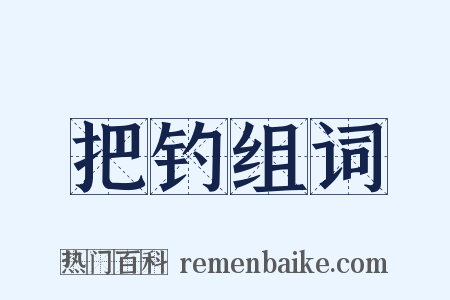 把钓组词是什么意思的图片